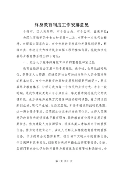 终身教育制度工作安排意见.docx