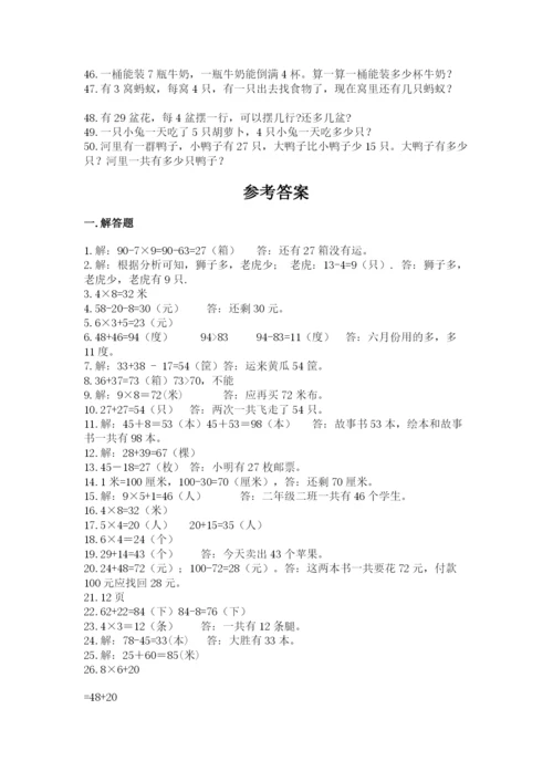 二年级数学应用题大全含答案（满分必刷）.docx
