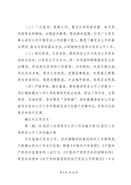 融汇社区党务公开工作实施方案.docx