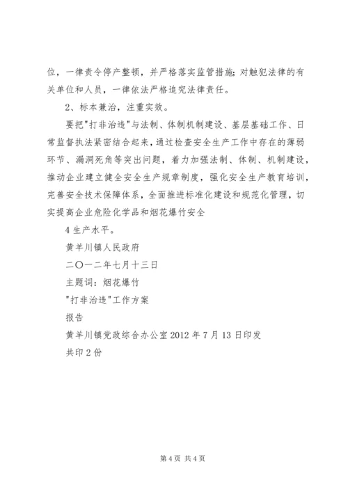 镇“打非治违”专项行动工作方案(1).docx