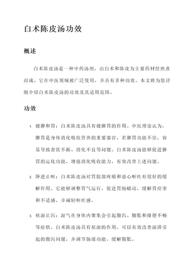 白术陈皮汤功效