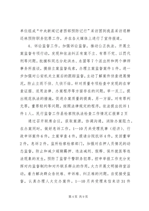 县检察院执法检查工作情况汇报 (5).docx