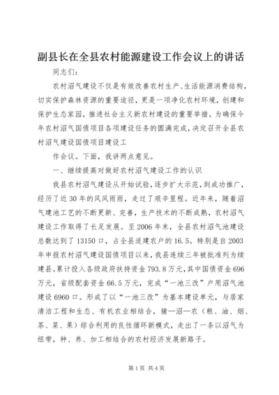 副县长在全县农村能源建设工作会议上的讲话 (3).docx