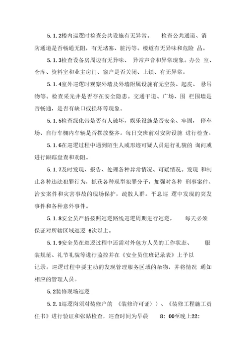 物业作业指导文件安全巡逻管理办法