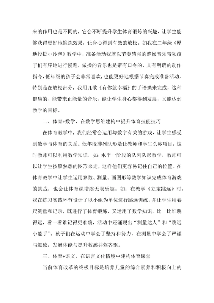 在体育教学中进行跨学科融合的几点做法.docx
