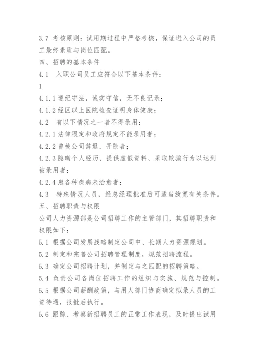 公司招聘制度.docx