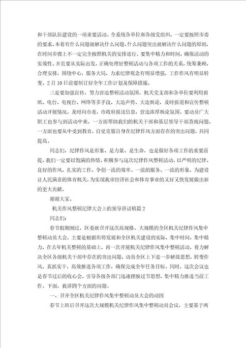 机关作风整顿纪律大会上的领导讲话稿