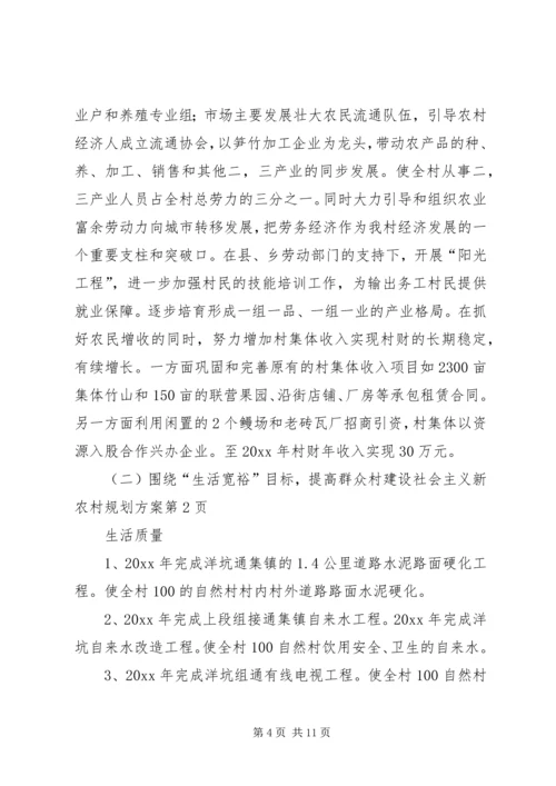 村建设社会主义新农村规划方案.docx