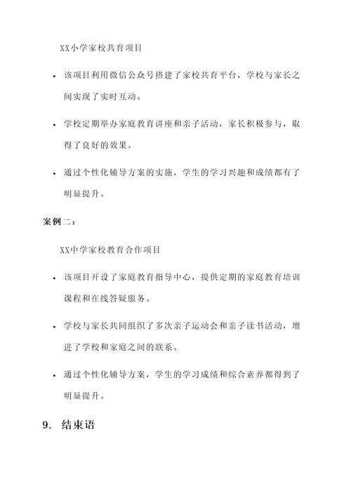 家校共育项目设计方案