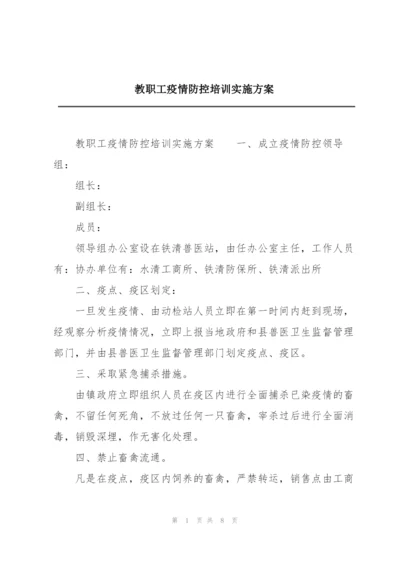 教职工疫情防控培训实施方案.docx