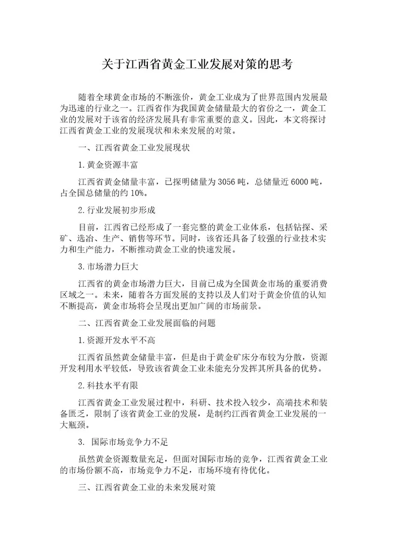 关于江西省黄金工业发展对策的思考