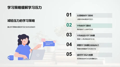 高效学习，舒缓压力