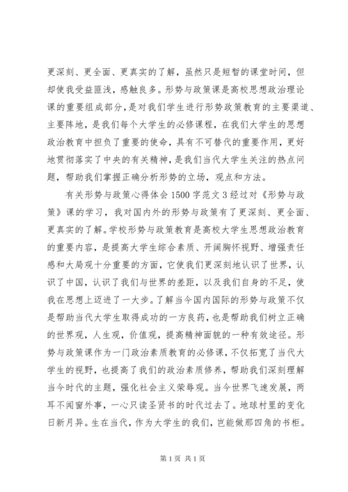 有关形势与政策心得体会1500字.docx