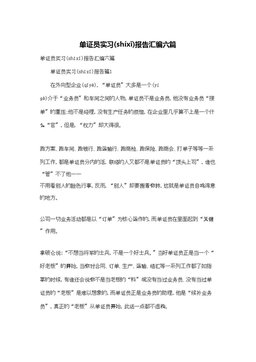 单证员实习报告汇编六篇