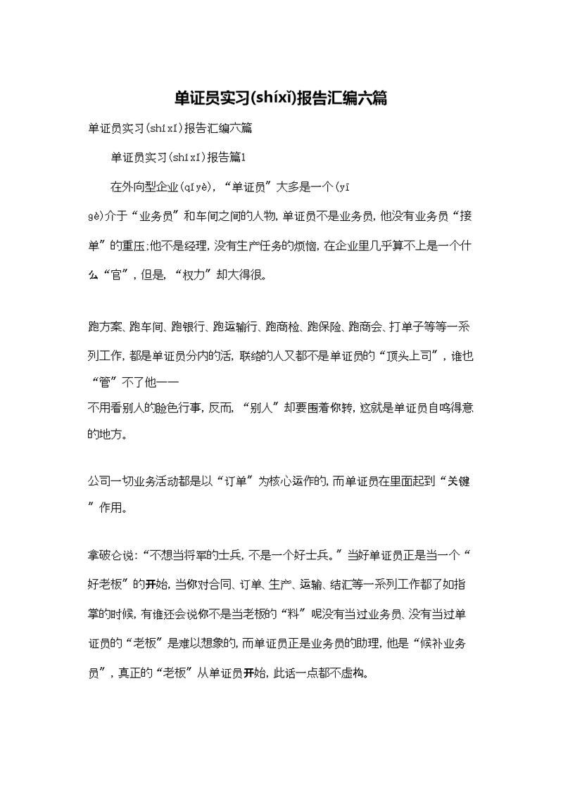 单证员实习报告汇编六篇