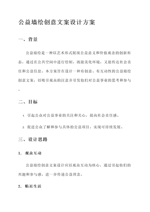 公益墙绘创意文案设计方案