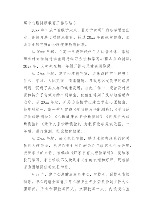 高中心理健康教育工作总结.docx