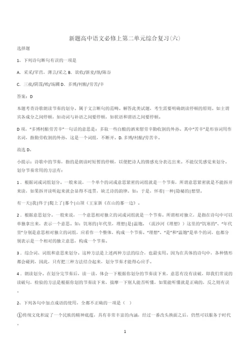 新题高中语文必修上第二单元综合复习(六).docx
