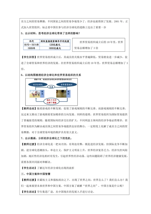 第20课 联合国与世界贸易组织 教学设计