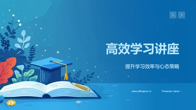 高效学习讲座PPT模板