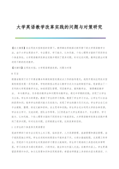 大学英语教学改革实践的问题与对策研究.docx