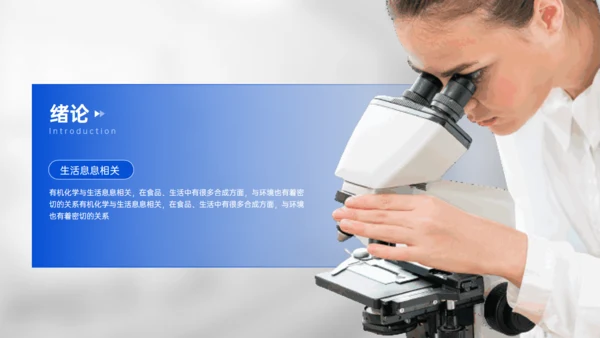 有机化学专业与生活答辩试验室通用PPT模板