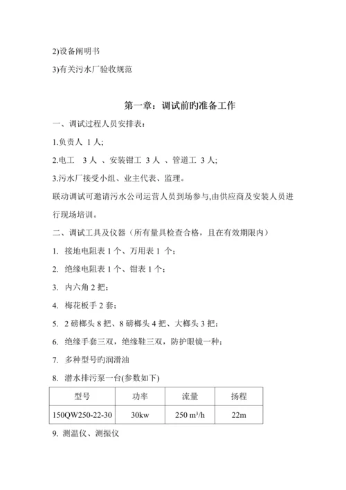 污水处理厂污水处理整体运行调试专题方案.docx