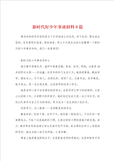 新时代好少年事迹材料8篇