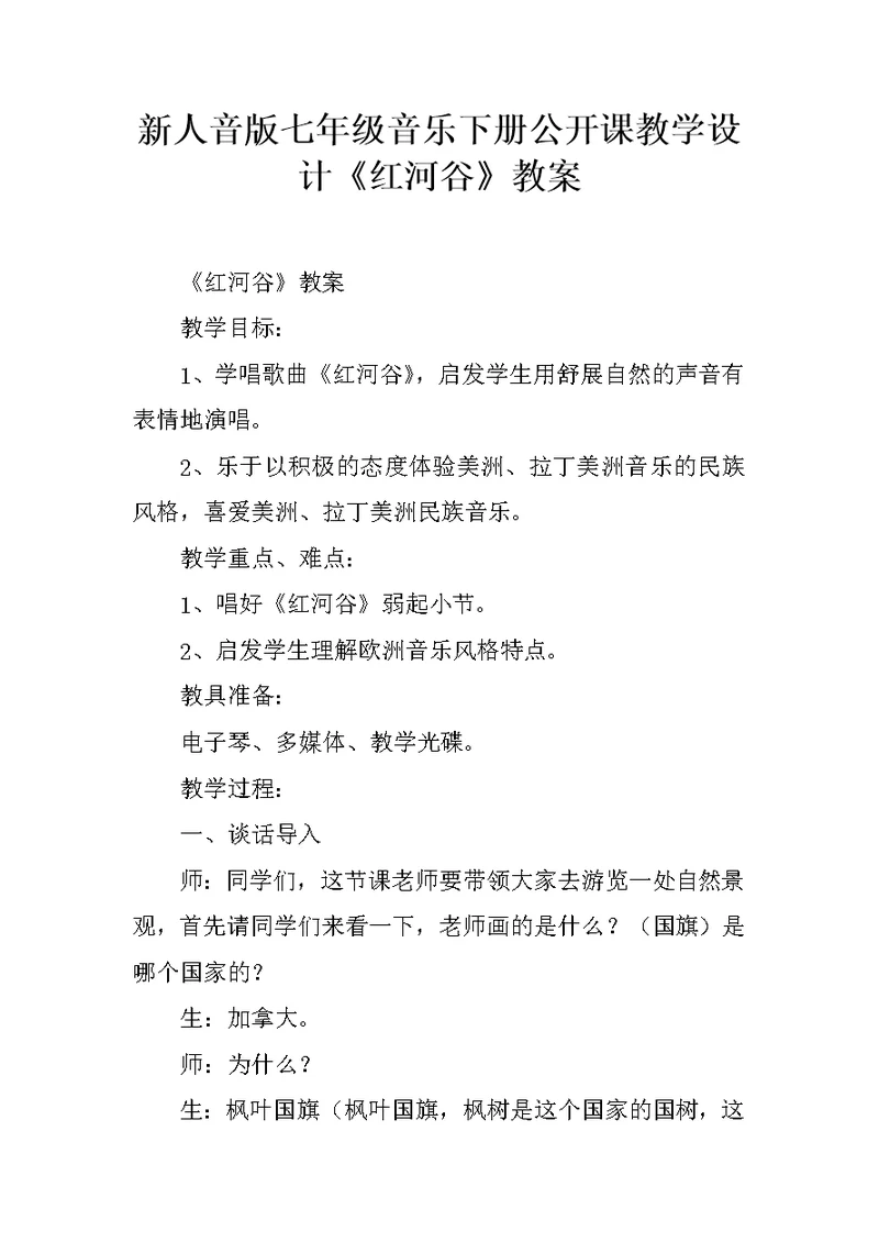 新人音版七年级音乐下册公开课教学设计《红河谷》教案
