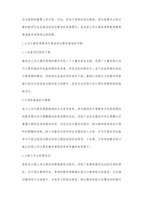 公共计算机课教师信息化教学能力提升策略研究.docx