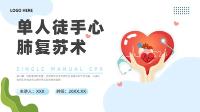 蓝色插画医务心脏复苏PPT模板