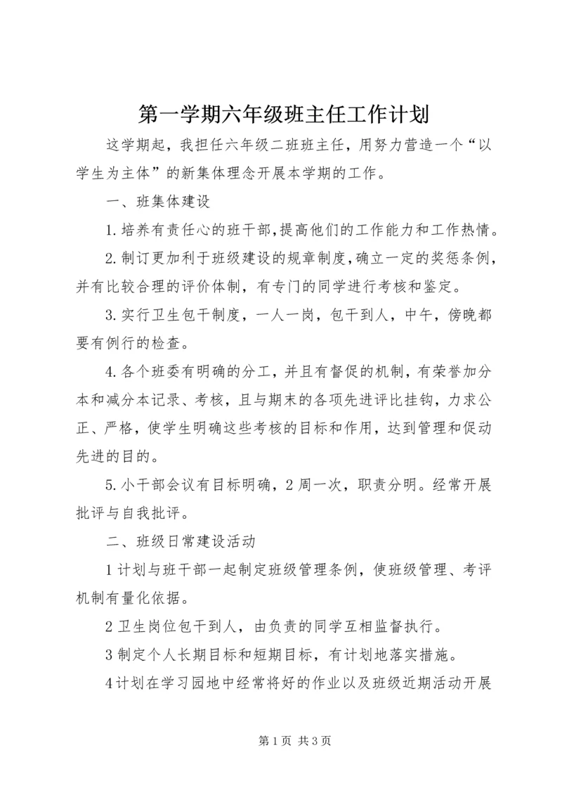 第一学期六年级班主任工作计划.docx