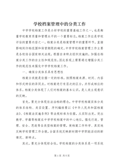 学校档案管理中的分类工作.docx