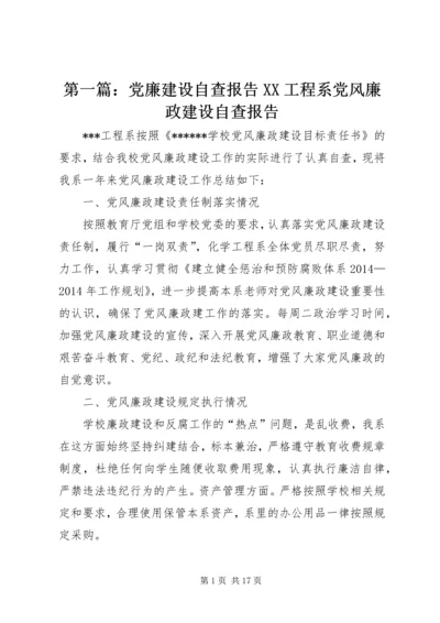 第一篇：党廉建设自查报告XX工程系党风廉政建设自查报告.docx