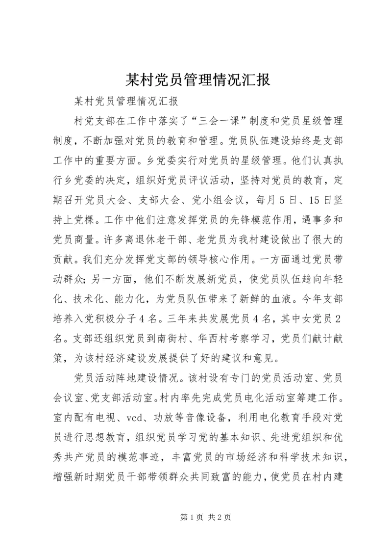 某村党员管理情况汇报.docx