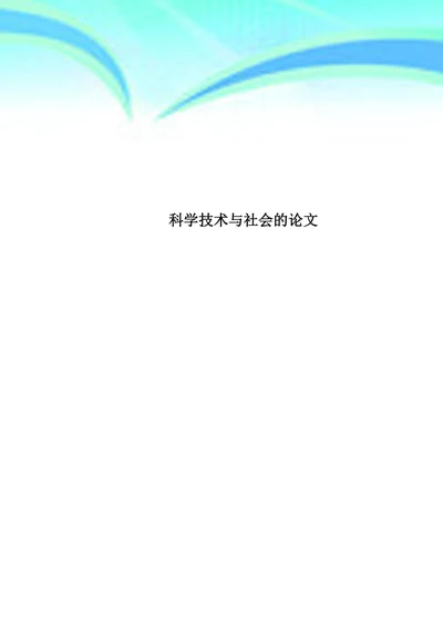 科学技术与社会的论文