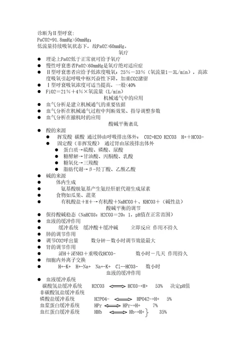 动脉血气分析的临床应用