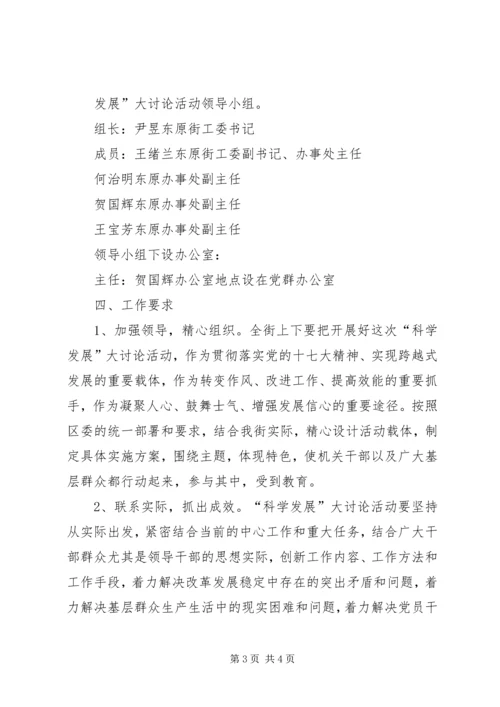 街道工委“科学发展”大讨论活动方案_1.docx