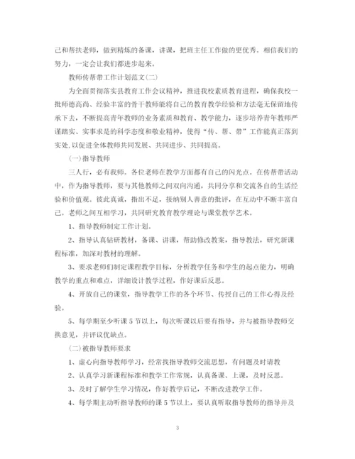 精编之教师传帮带工作计划范文.docx