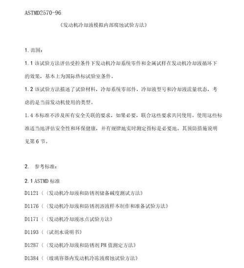 ASTMD277076标准发动机冷却液模拟内部腐蚀试验方法