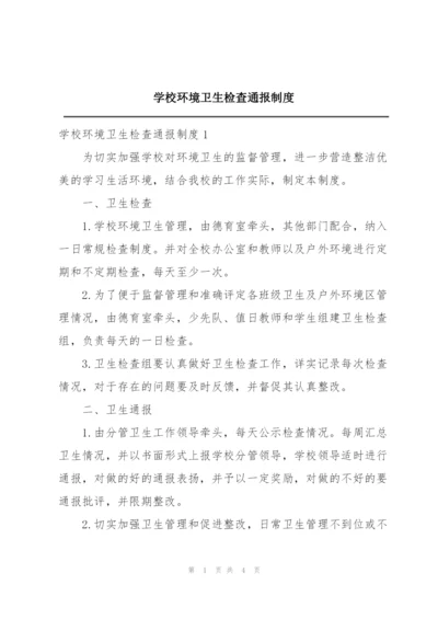 学校环境卫生检查通报制度.docx