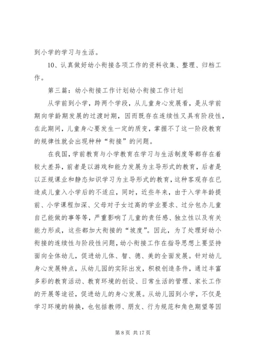 幼小衔接工作计划 (2).docx