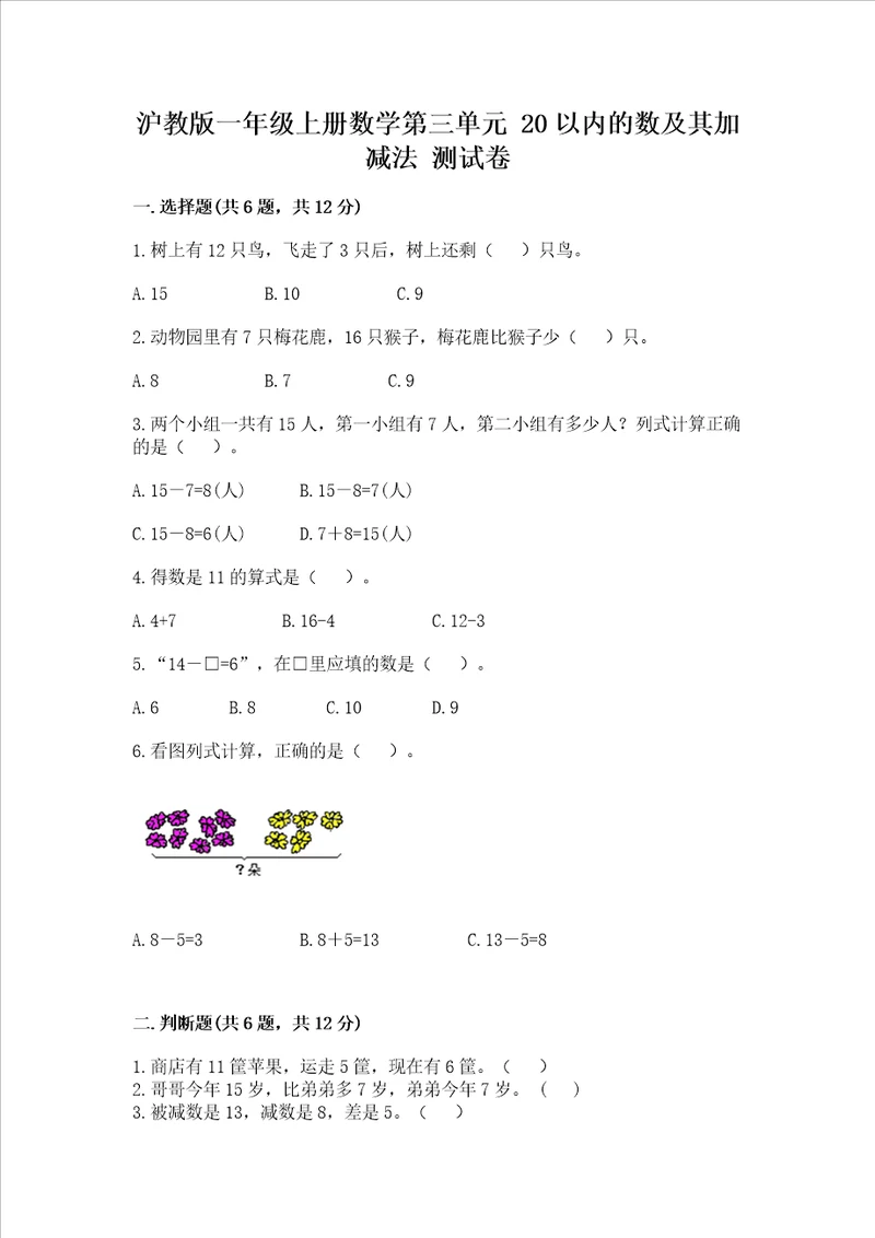 沪教版一年级上册数学第三单元 20以内的数及其加减法 测试卷【综合题】