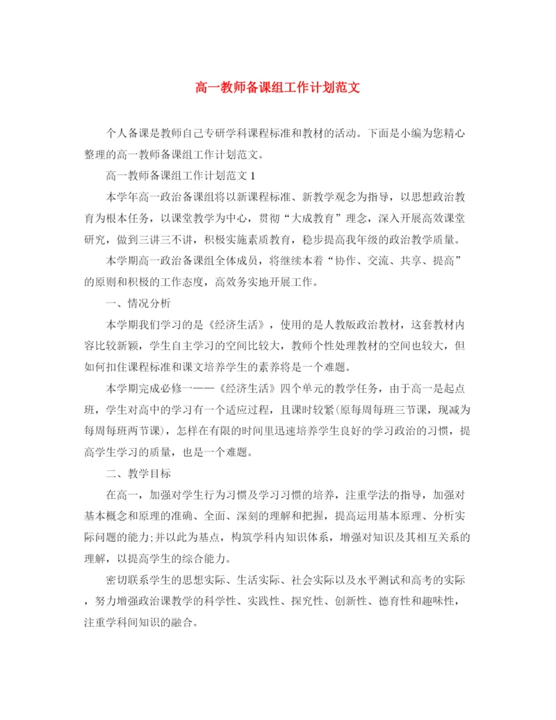 精编之高一教师备课组工作计划范文.docx