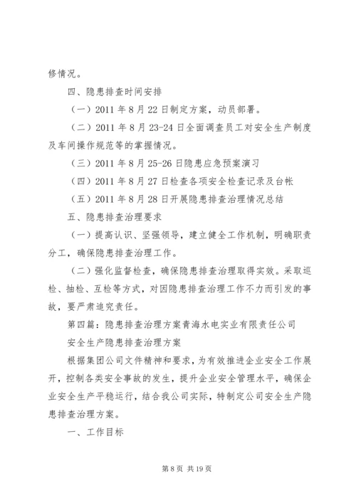 隐患排查治理方案 (2).docx