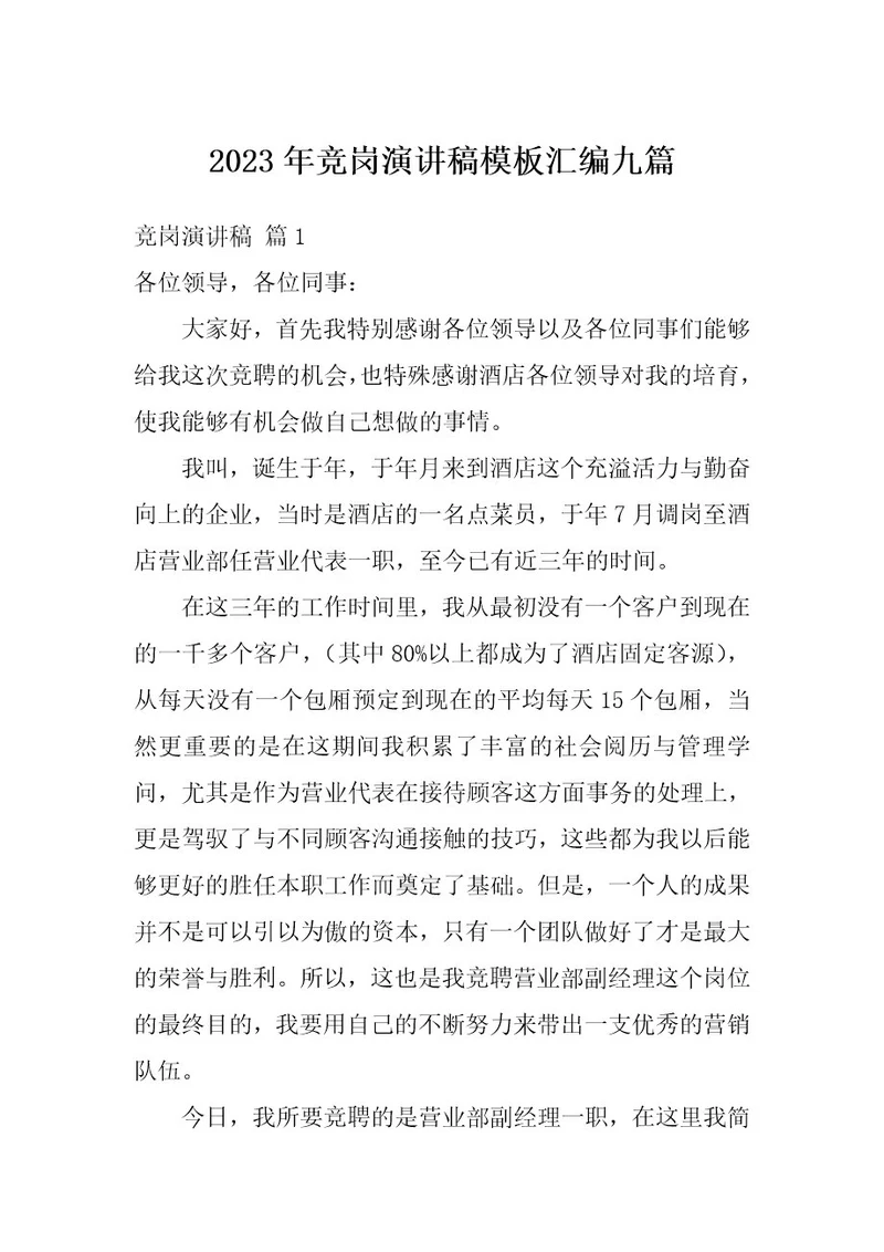 2023年竞岗演讲稿模板汇编九篇