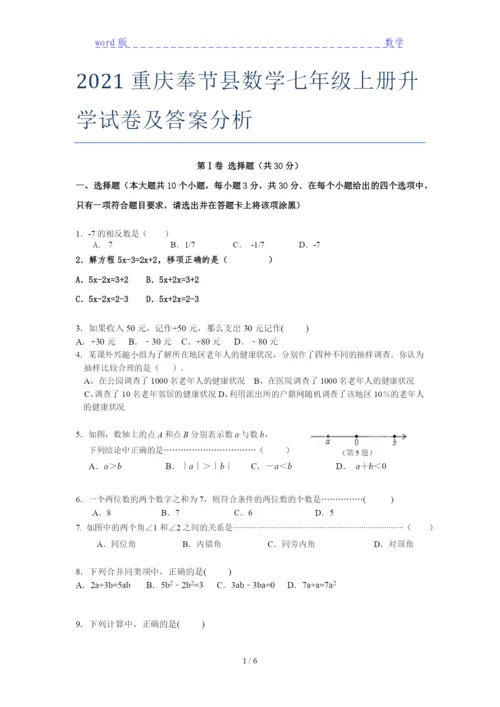 2021重庆奉节县数学七年级上册升学试卷及答案分析.docx