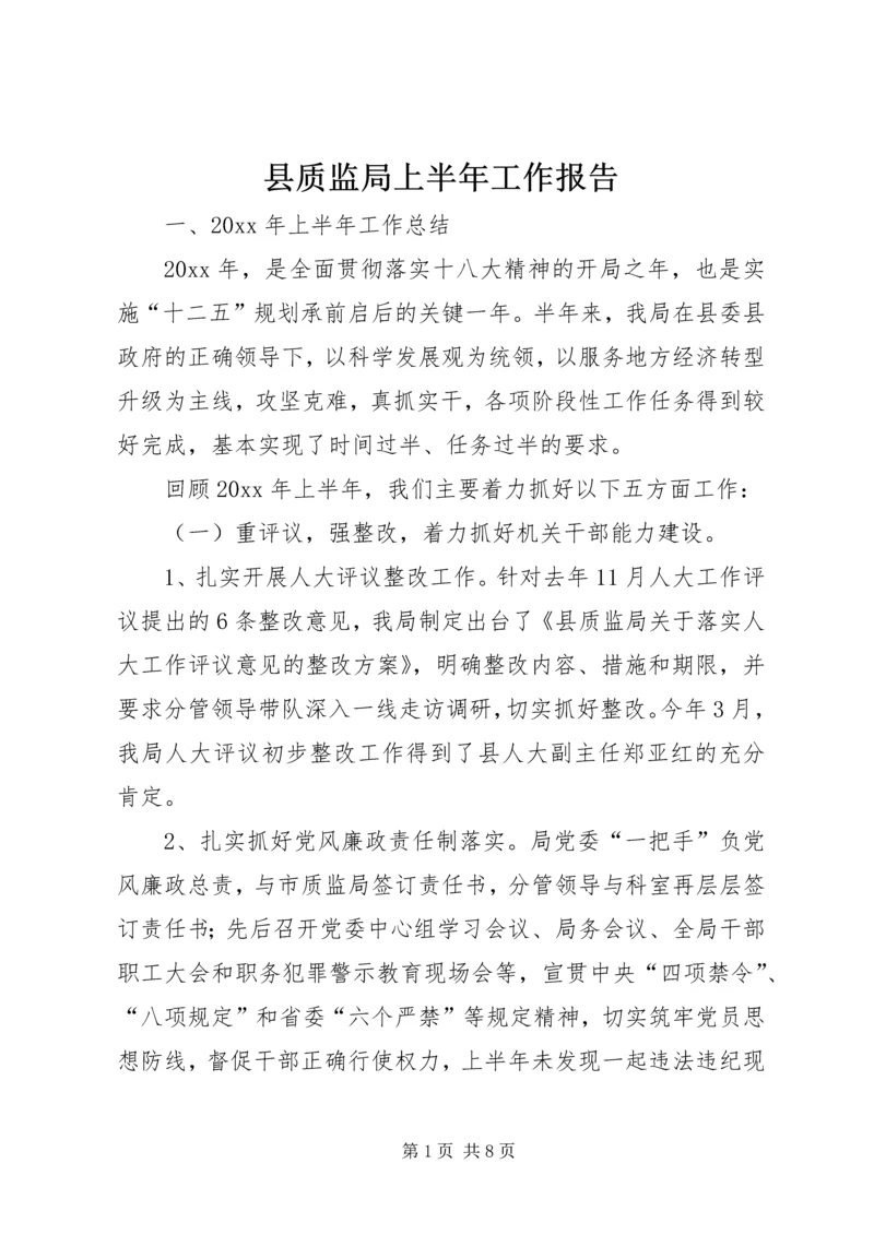 县质监局上半年工作报告.docx