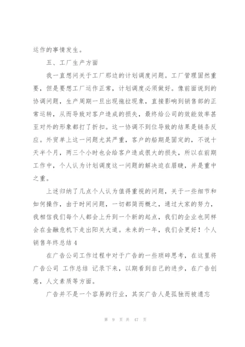 个人销售年终总结15篇.docx