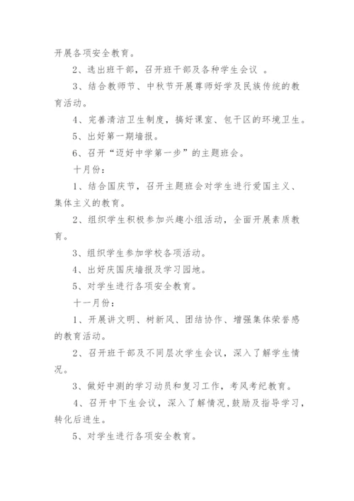 初中班级工作计划表范文（通用20篇）最新.docx